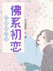 穿成总裁的佛系初恋全文免费