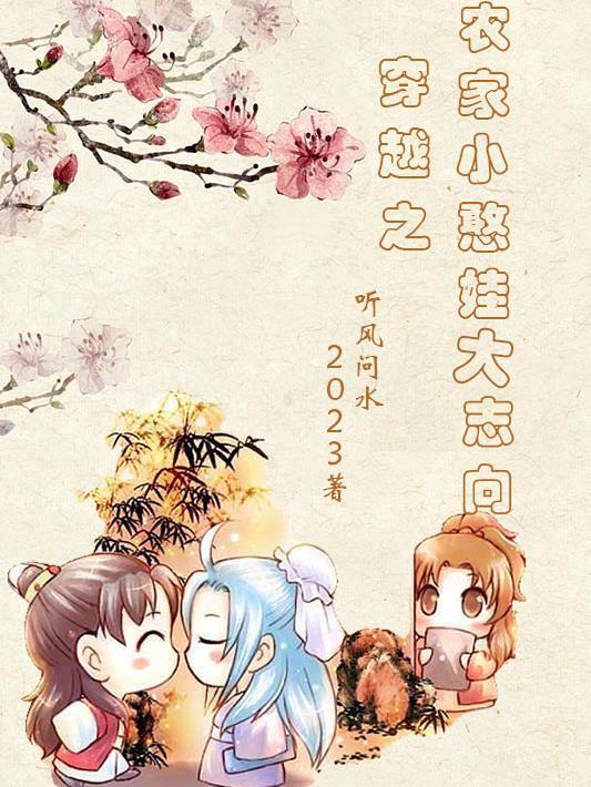 穿越之农家小憨娃大志向gl