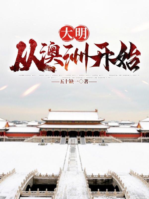 穿越明末澳洲