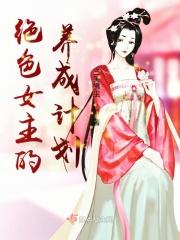 邪魅王爷之王妃有点冷第二部免费阅读