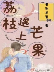 荔枝和芒果可以这样爱