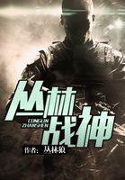 丛林战神无弹窗全文阅读