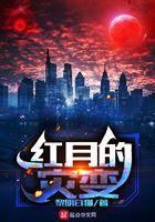 红月存在吗