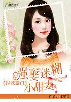 误惹豪门强娶迷糊小甜妻全文免费阅读txt
