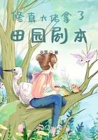 修仙大佬要种田