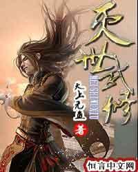 灭世武修TXT全本