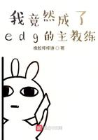 edg教练正在热身