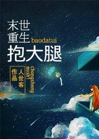 重生末世抱大腿的金手指