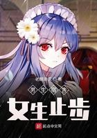 男生宿舍女生止步老翻译家