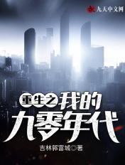 重生之九零年代全文免费