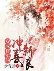 穿成将军的娇妻
