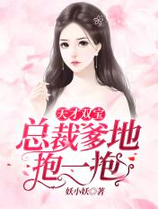 天才双宝总裁爹地漫画下拉式