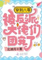 八零被穿的我又回来了
