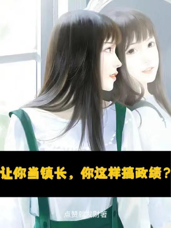 镇长怎么当