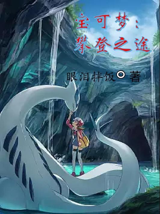 精灵宝可梦攀岩