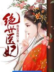 绝世医妃短剧在线观看