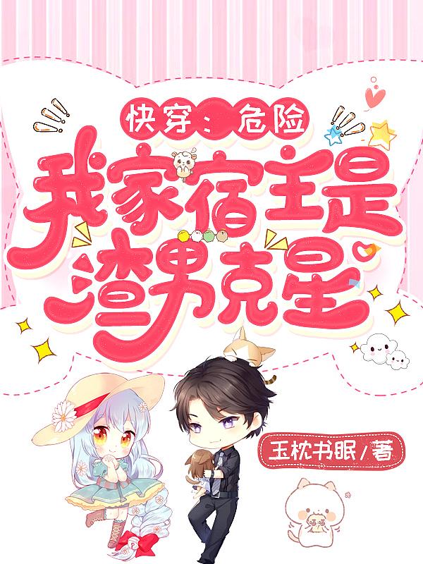 快穿之宿主危险又撩人