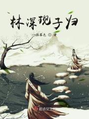 男主角叫林深