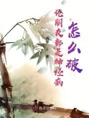 好朋友得了神经病怎么办
