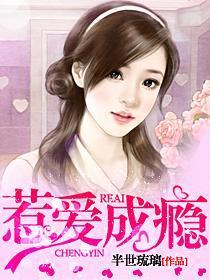 惹爱成瘾首席夫人要出逃