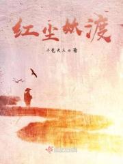 红尘一渡